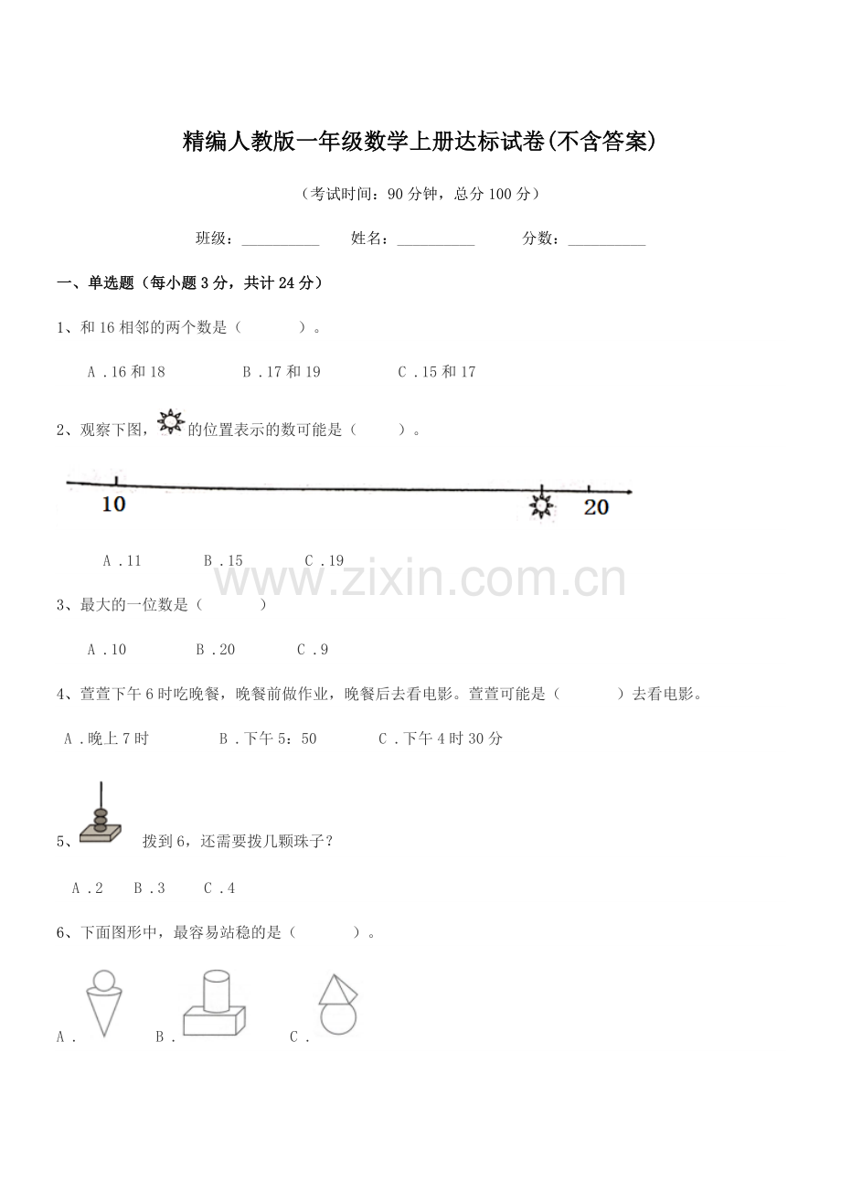 2018-2019年度榆树市前进小学精编人教版一年级数学上册达标试卷(不含答案).docx_第1页