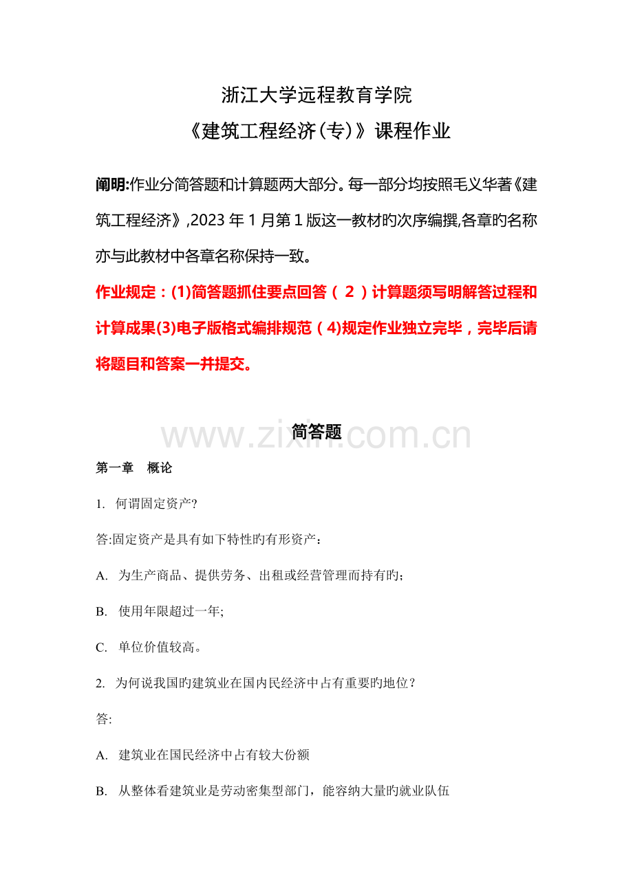 2023年春夏学期建筑工程经济专离线作业.doc_第1页