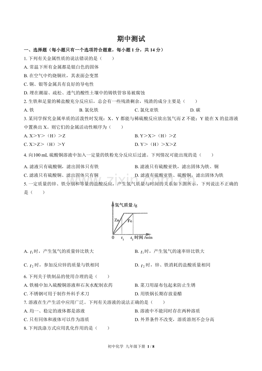 (人教版)初中化学九下-期中测试02(1).docx_第1页