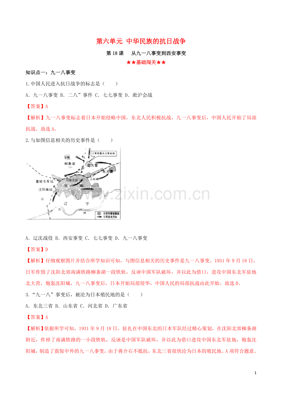 2019_2020学年八年级历史上册第六单元中华民族的抗日战争18从九一八事变到西安事变同步课时练习含解析新人教版.doc_第1页