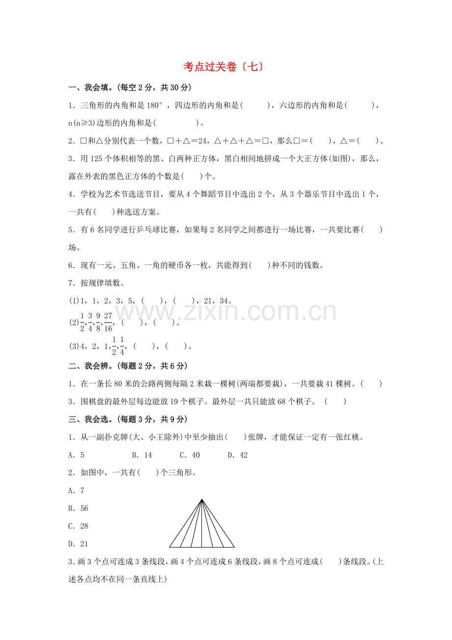 2022六年级数学下册考点过关卷七巧用数学思想与方法解决问题新人教版.docx_第1页