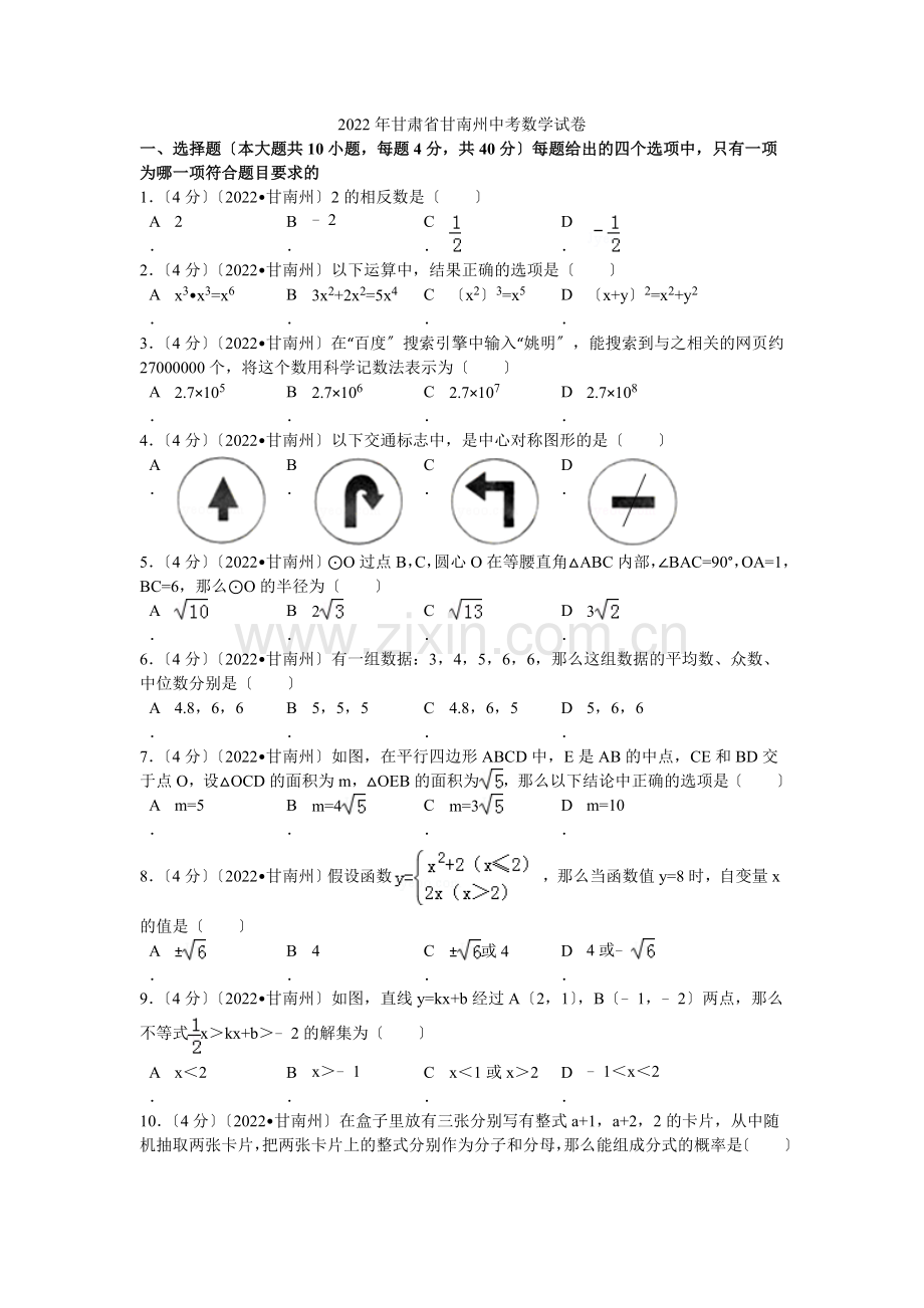 2022年甘肃省甘南州中考数学试卷解析.docx_第1页