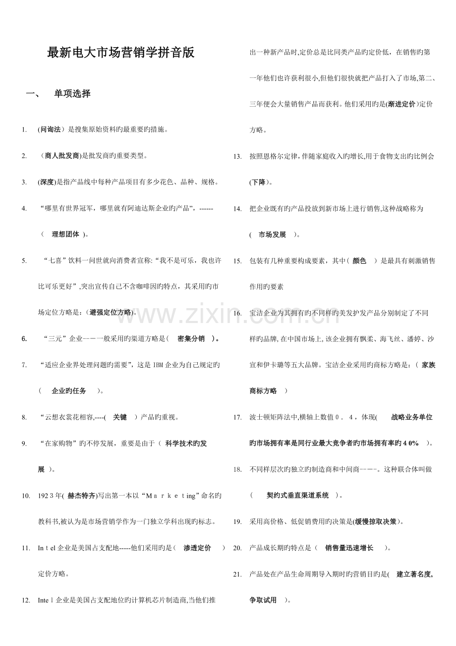 2023年电大市场营销学复习资料拼音版.doc_第1页