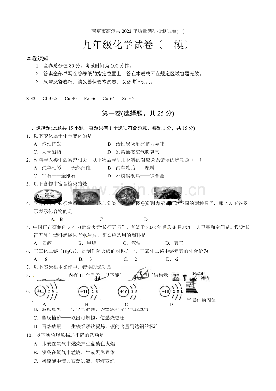 2022年南京市高淳中考化学一模试卷(含答案).docx_第1页