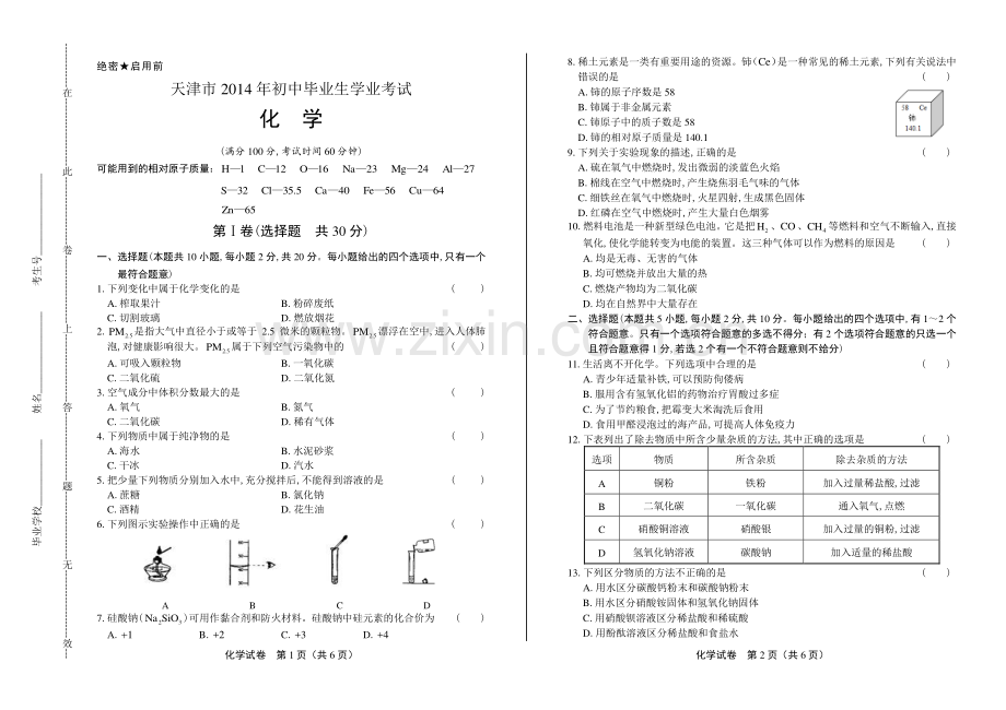 2014年天津市中考化学试卷.pdf_第1页