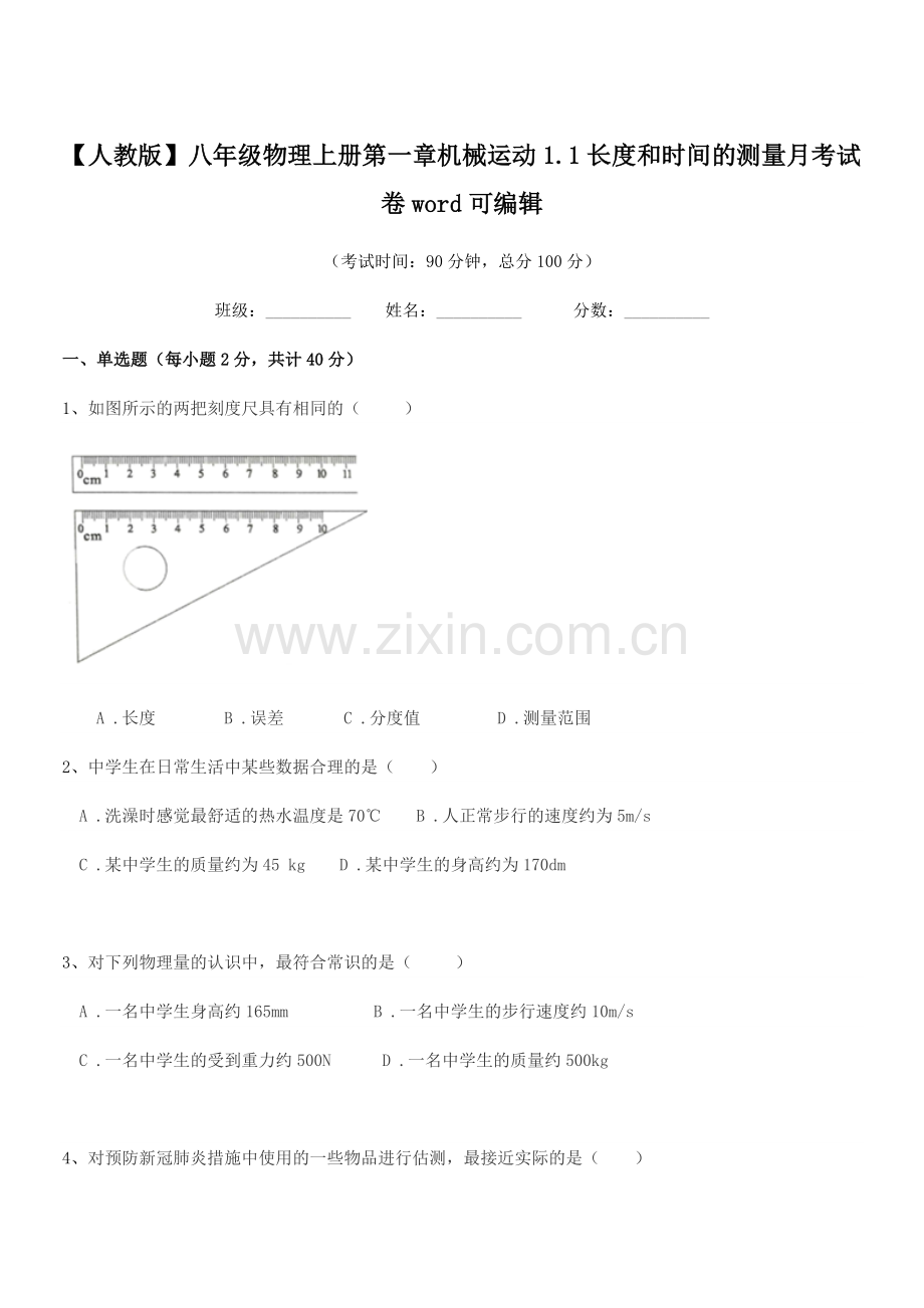 2022-2022年度【人教版】八年级物理上册第一章机械运动1.1长度和时间的测量月考试卷word可.docx_第1页