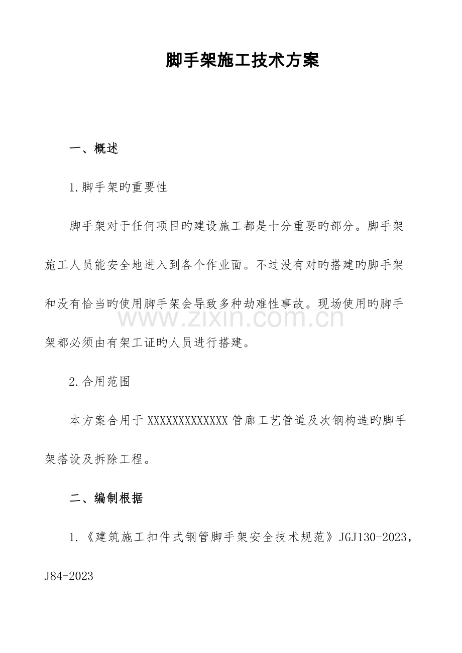 管廊脚手架方案.docx_第1页