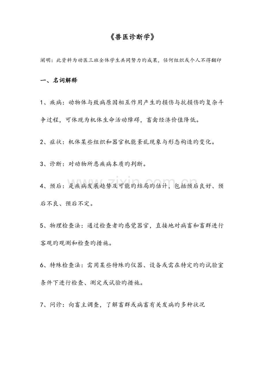 2023年兽医诊断学练习题.doc_第1页