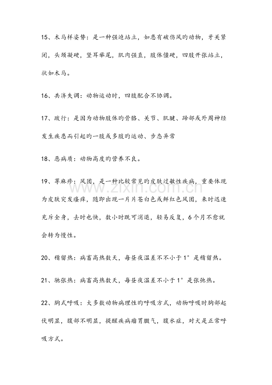 2023年兽医诊断学练习题.doc_第3页