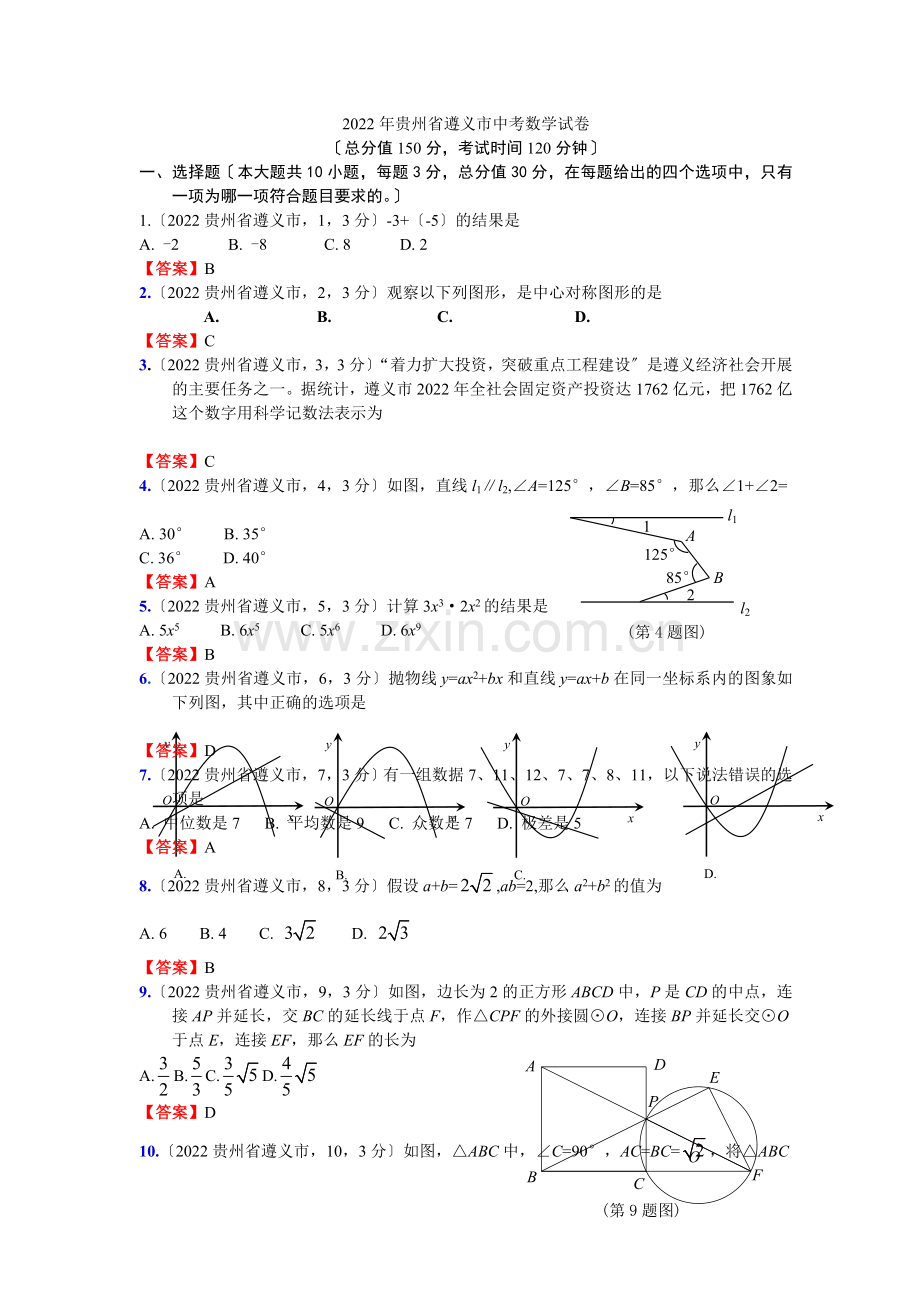 2022贵州省省遵义市中考数学试卷.docx_第1页