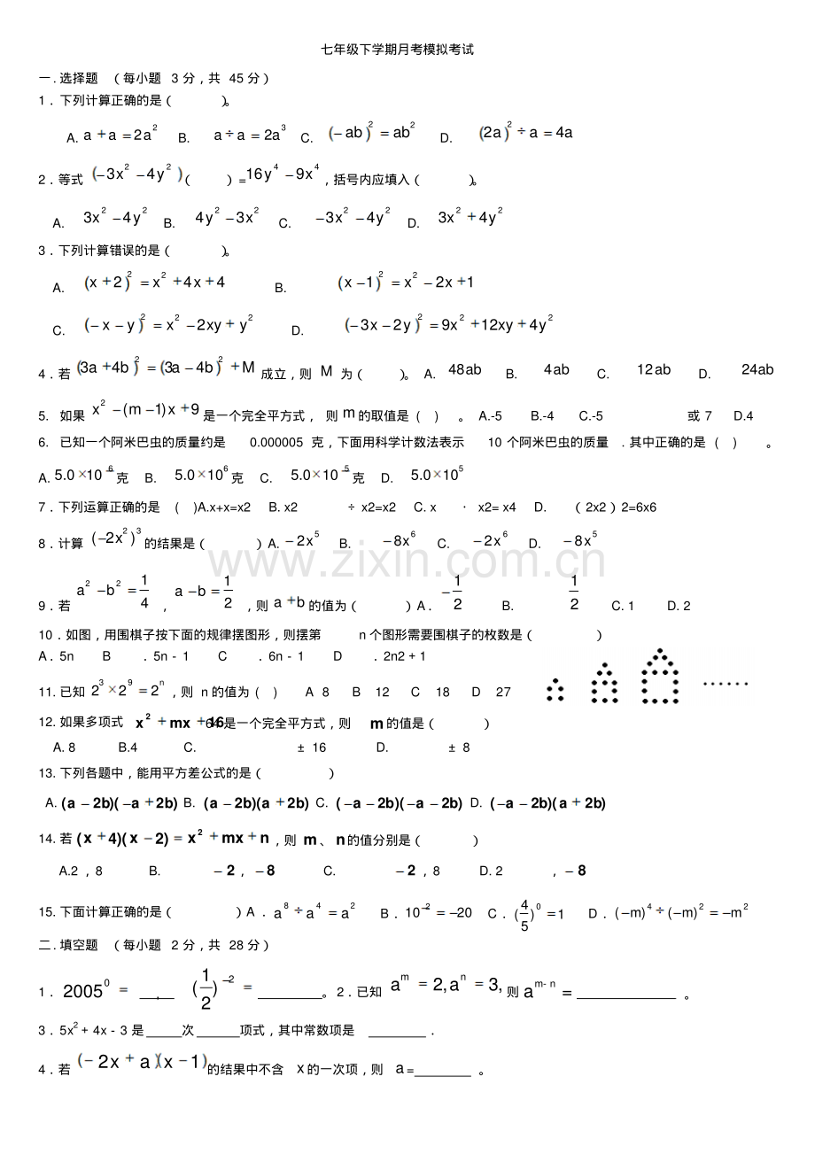 北师大版七年级下册数学第一单元试题.pdf_第1页