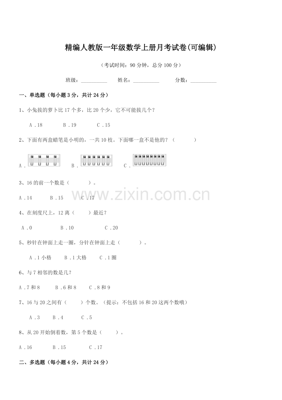 2022年榆树市前进小学精编人教版一年级数学上册月考试卷(可编辑).docx_第1页