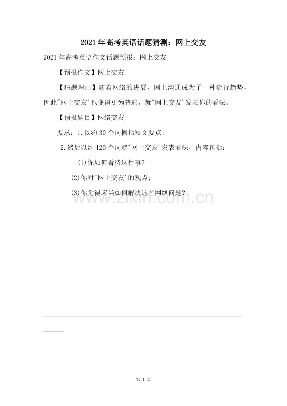 2021年高考英语话题预测网上交友.docx_第1页