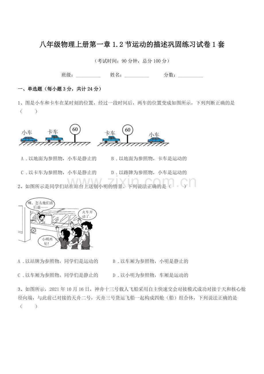 2022年度粤沪版八年级物理上册第一章1.2节运动的描述巩固练习试卷1套.docx_第1页