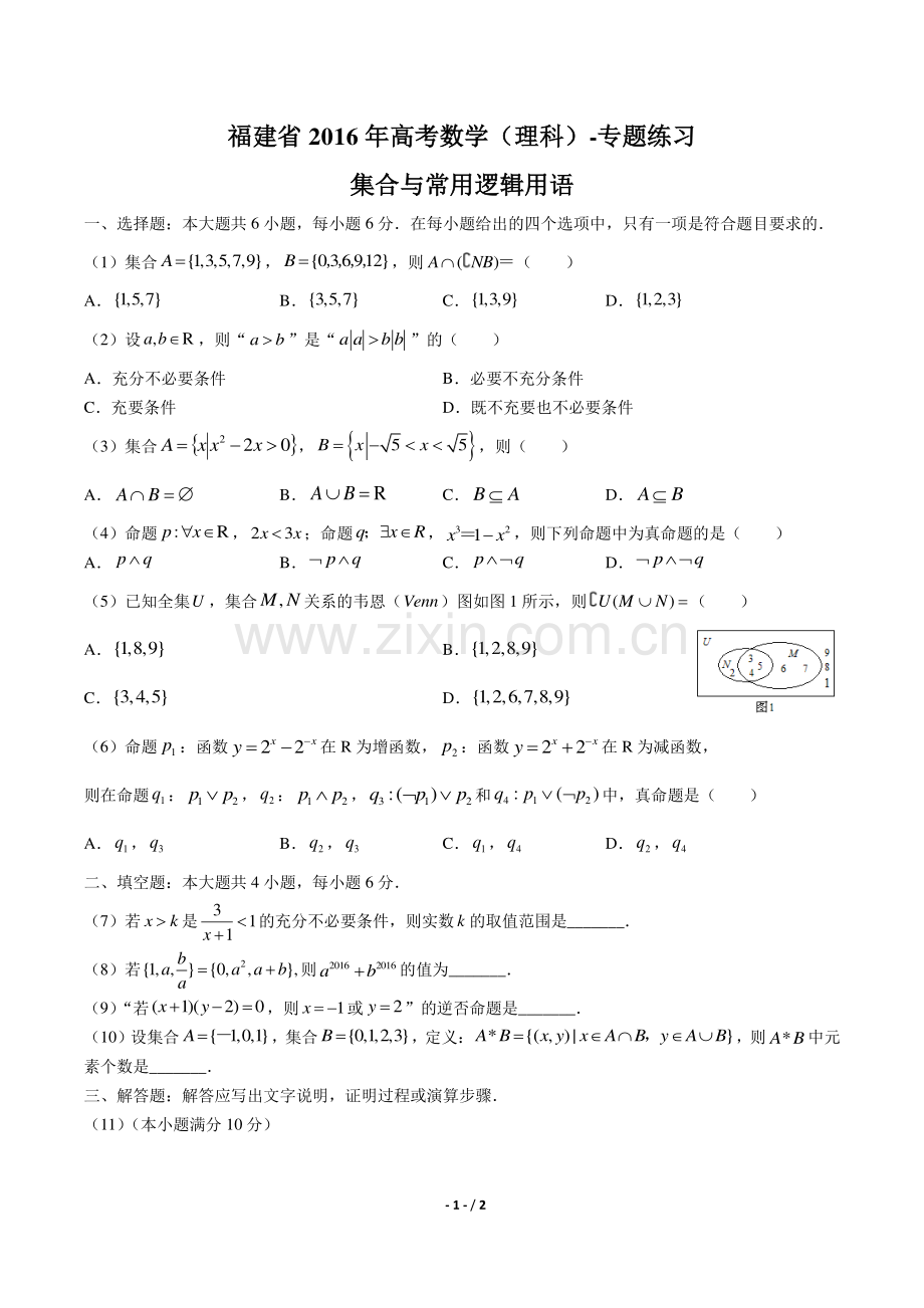 【福建省】2016届高考数学年(理科)集合与常用逻辑用语专题练习答案.pdf_第1页