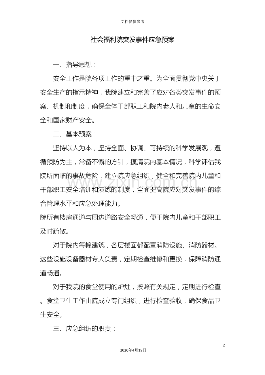 社会福利院突发事件应急预案.doc_第2页