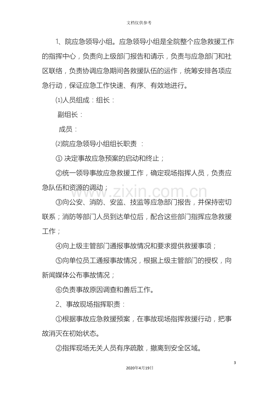 社会福利院突发事件应急预案.doc_第3页