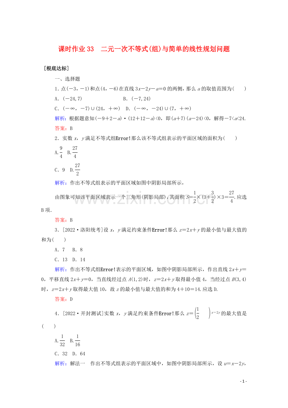 2022高考数学一轮复习课时作业33二元一次不等式组与简单的线性规划问题文.doc_第1页