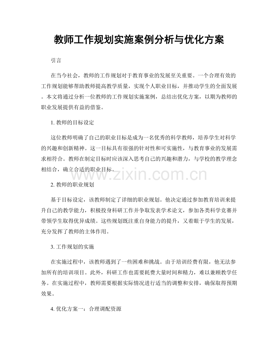 教师工作规划实施案例分析与优化方案.docx_第1页