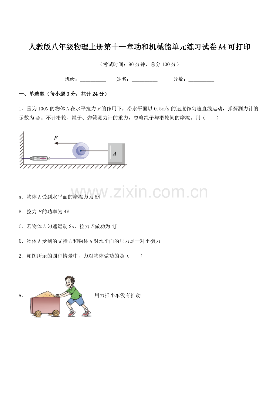 2019年度人教版八年级物理上册第十一章功和机械能单元练习试卷A4可打印.docx_第1页