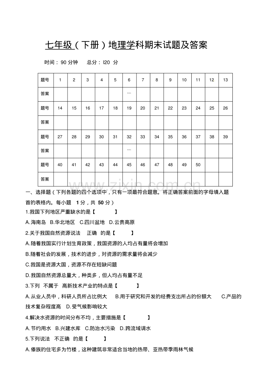 七年级(下)地理期末试题及答案.pdf_第1页