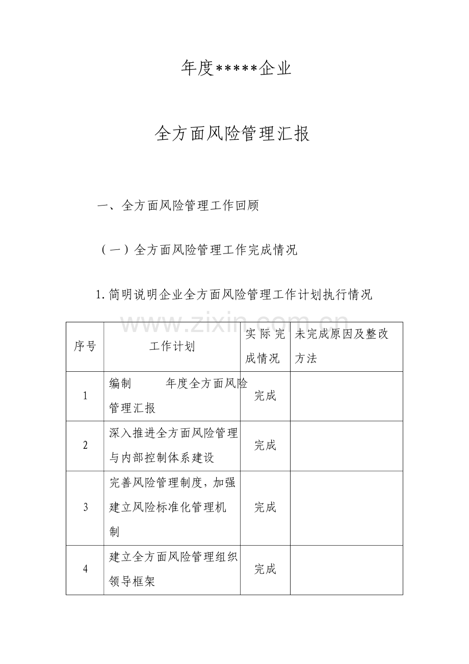 公司全面风险管理报告.doc_第1页