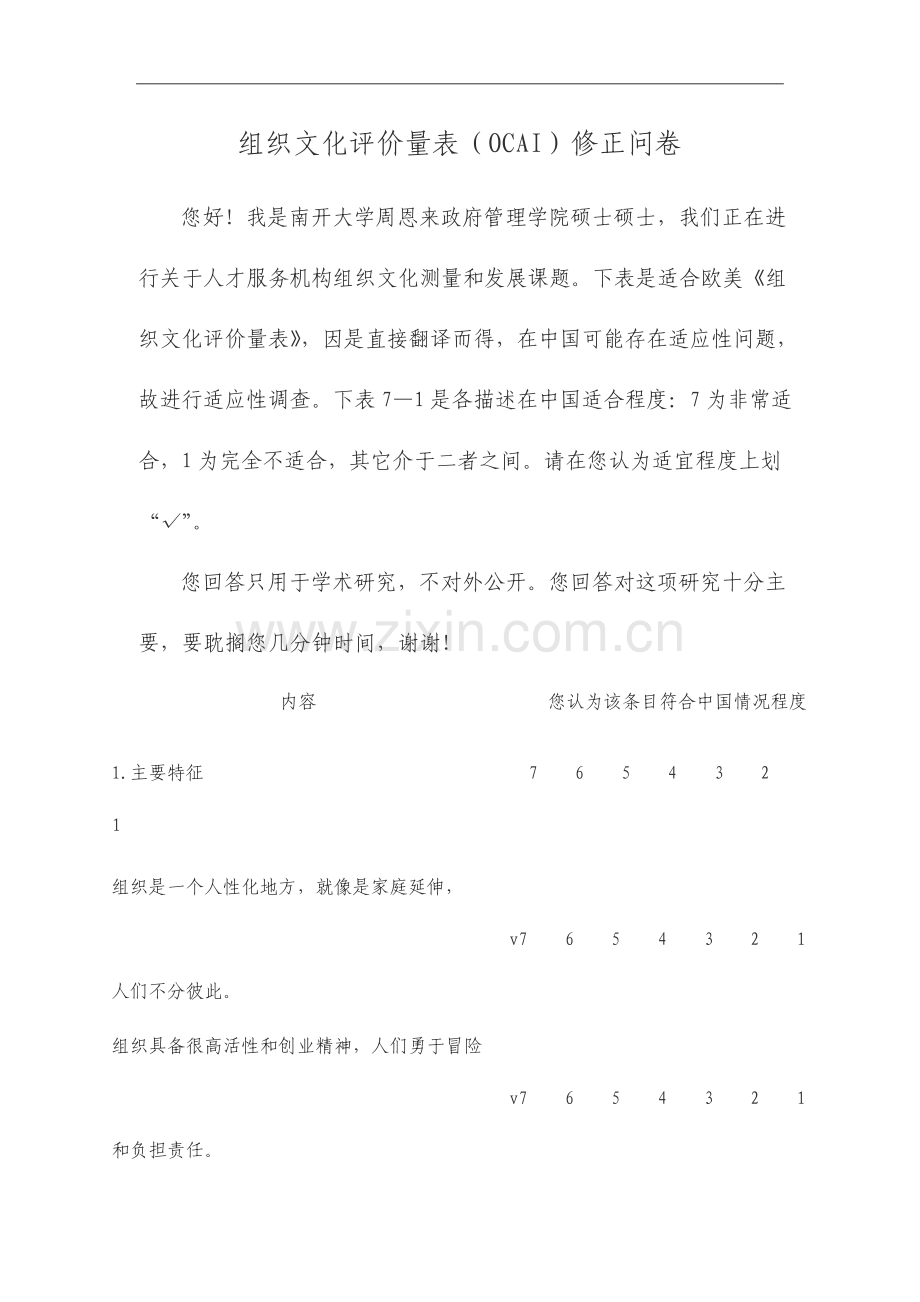 组织文化评价量表OCAI修正问卷.doc_第1页