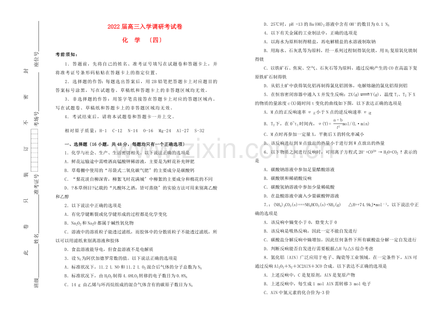 2022届高三化学入学调研考试卷四.doc_第1页