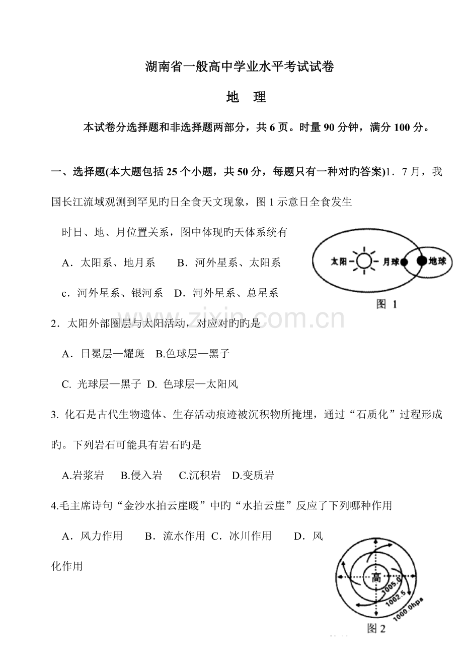 2023年湖南省普通高中学业水平考试地理试卷正卷真题.doc_第1页