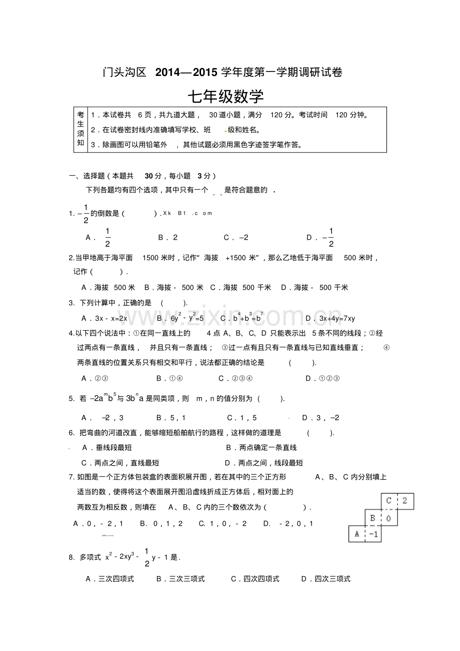 2022--2022年门头沟区七年级数学期末试题及答案.pdf_第1页