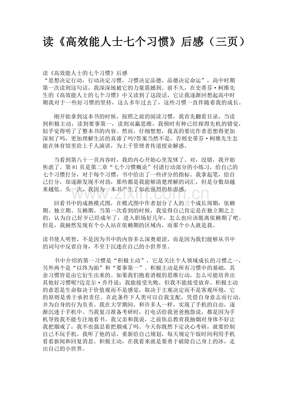 读《高效能人士七个习惯》后感（三页）.docx_第1页