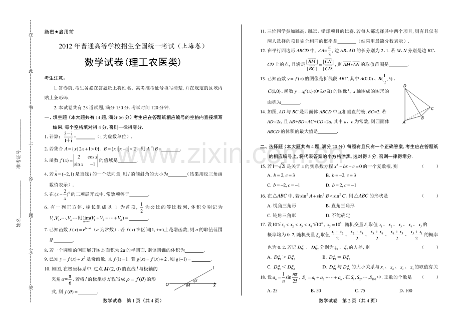 2012年高考理科数学上海卷.pdf_第1页