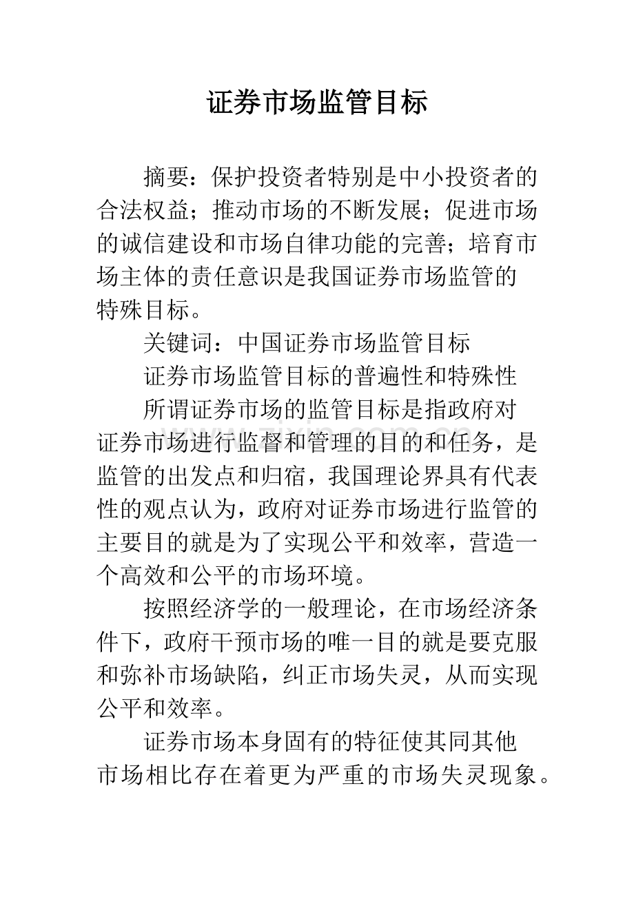 证券市场监管目标.docx_第1页