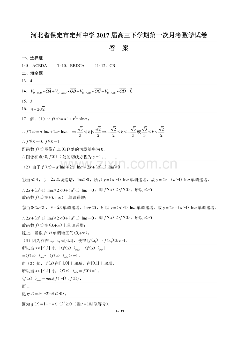 【河北省保定市定州中学】2017届高三下学期第一次月考数学试卷-答案.pdf_第1页