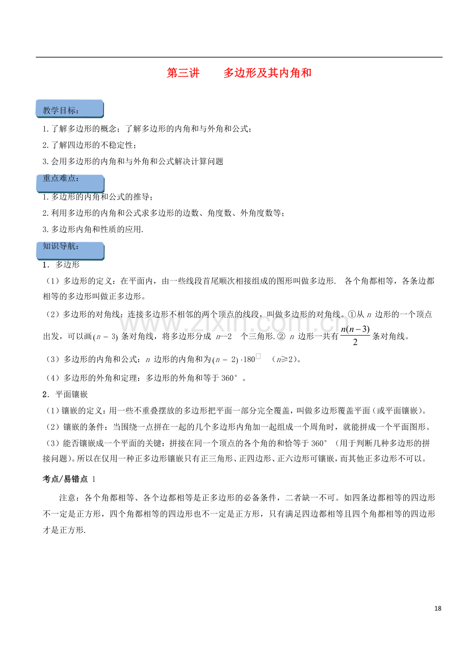 2018年八年级数学上册暑期同步提高课程第三讲多边形及其内角和讲义新人教版.doc_第1页