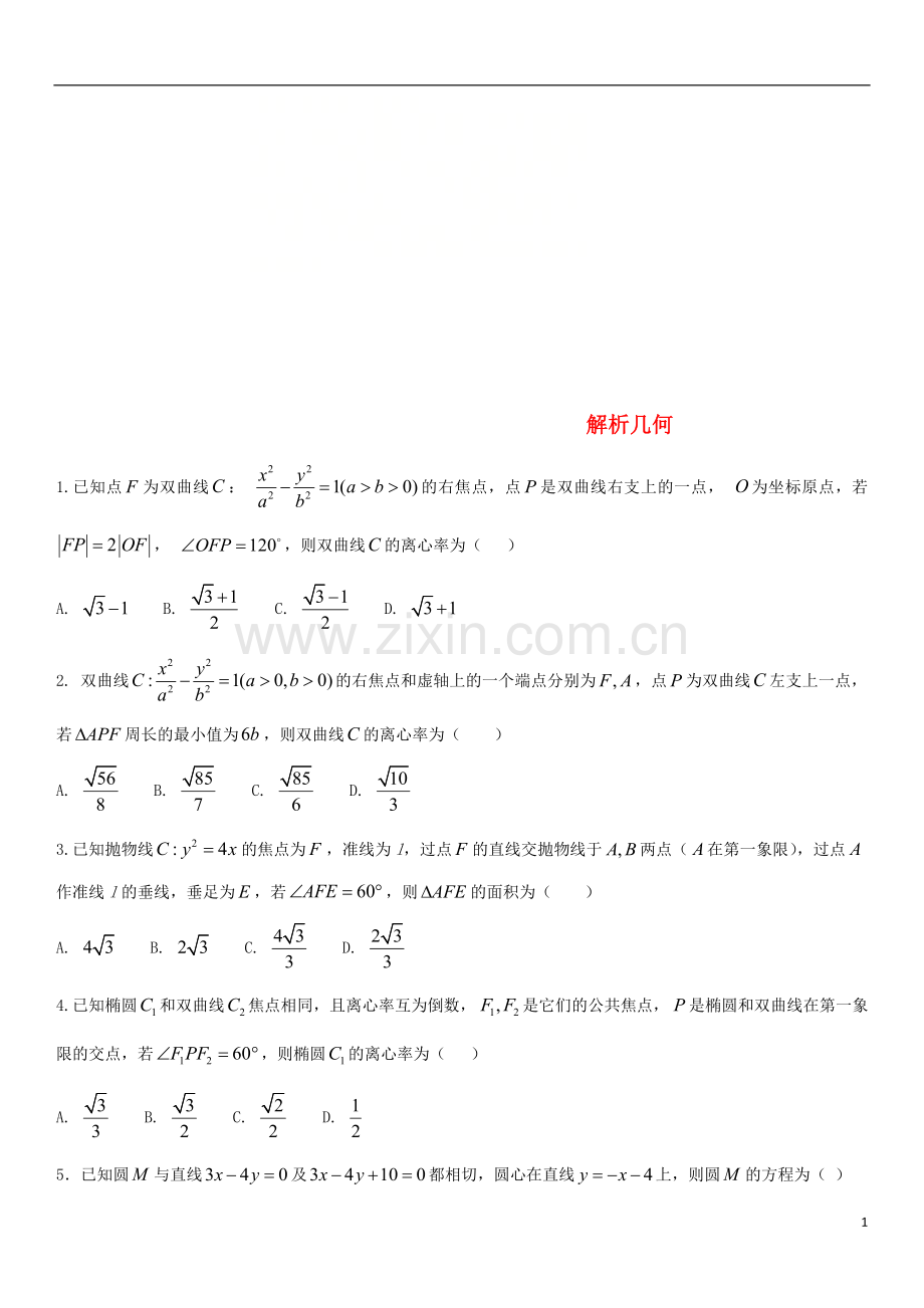 2018年高考数学三轮冲刺提分练习卷解析几何无答案文.doc_第1页