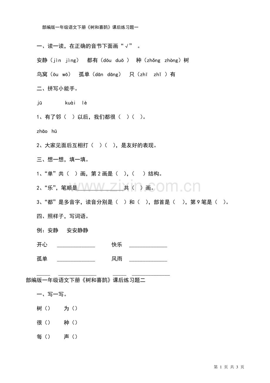 10部编版一年级语文下册《树和喜鹊》课后练习题一.pdf_第1页