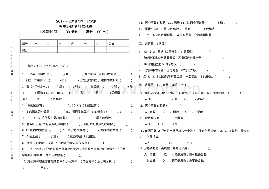 人教版五年级下册数学月考试卷.pdf_第1页