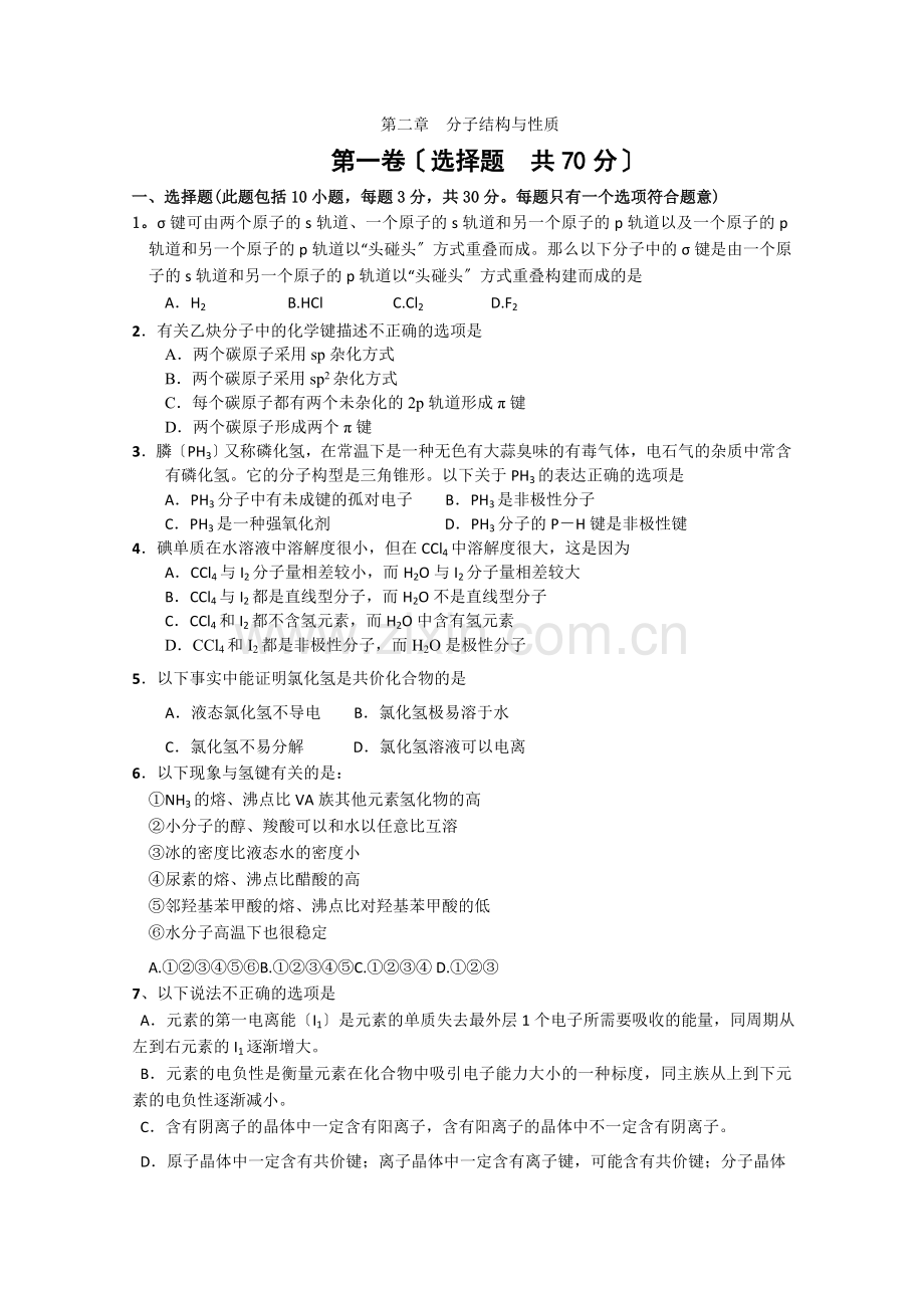 《分子结构与性质归纳与整理》同步练习6(人教版选修3).docx_第1页