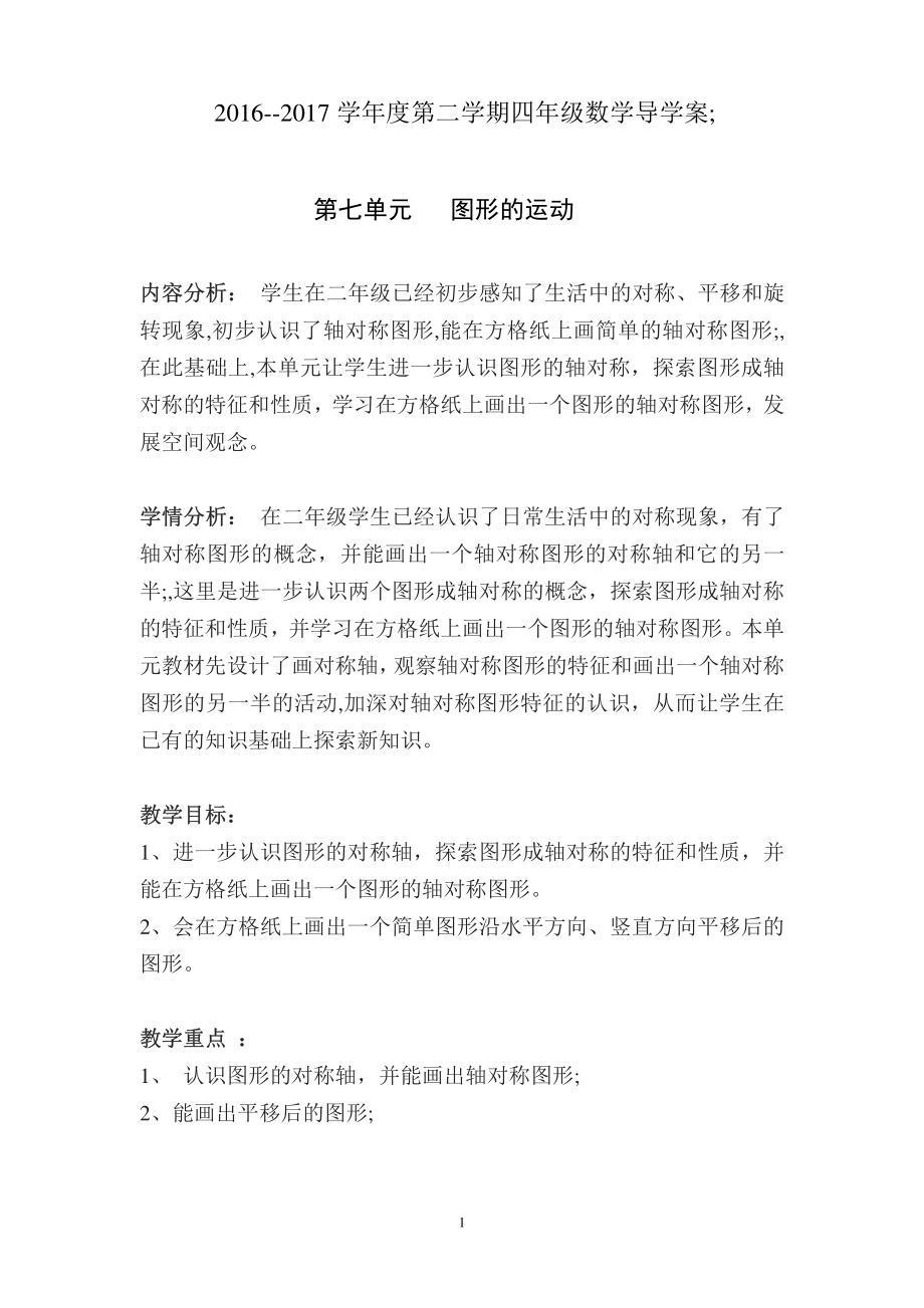 新人教版四年级下数学第七单元《图形的运动》导学案.pdf_第1页