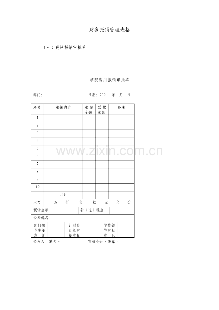 财务报销管理表格大全.doc_第1页