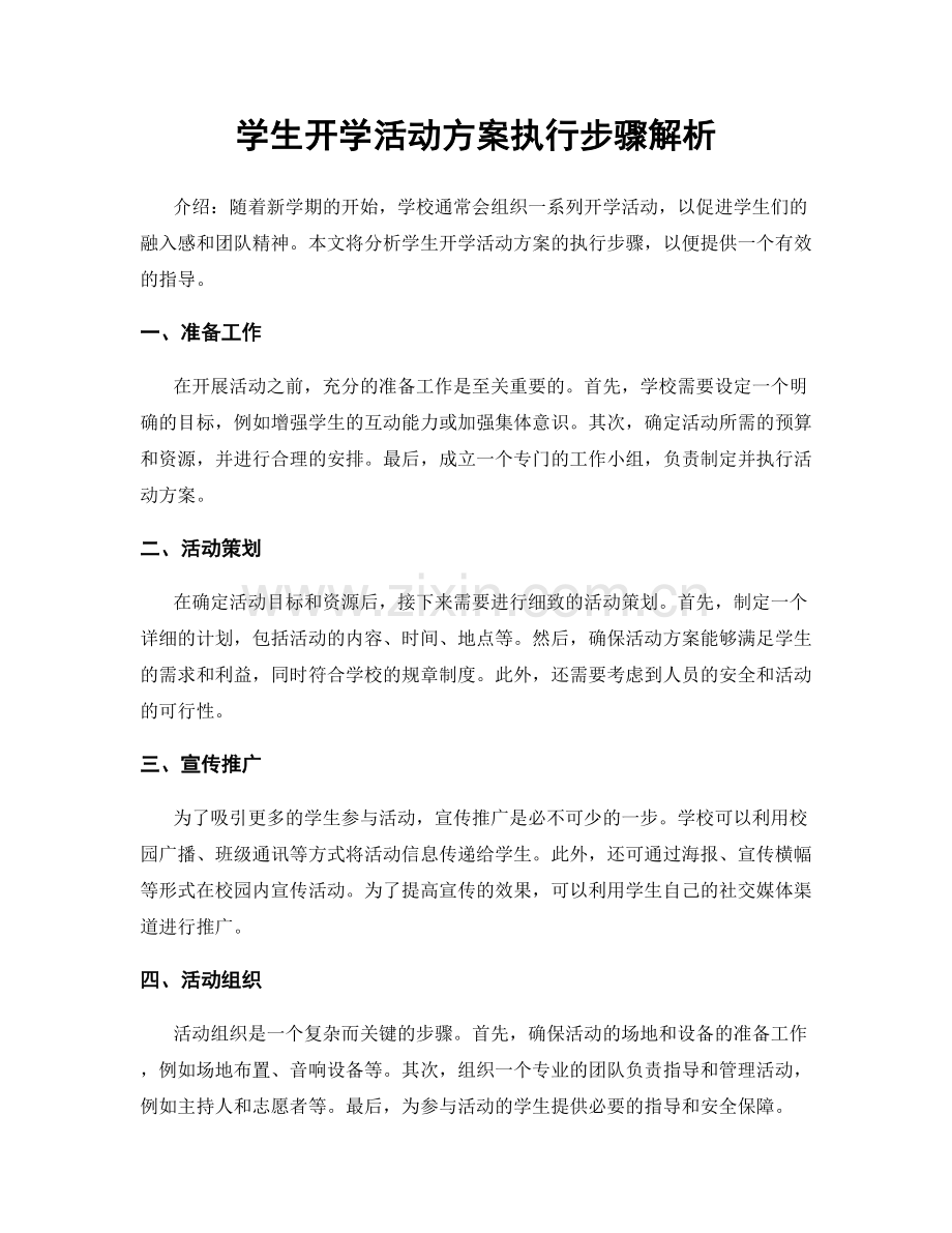 学生开学活动方案执行步骤解析.docx_第1页