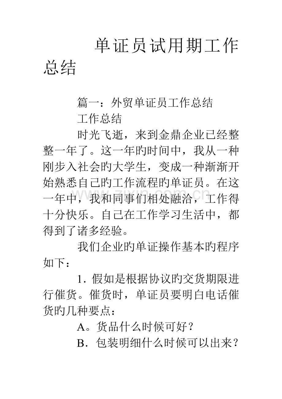 2023年单证员试用期工作总结.doc_第1页