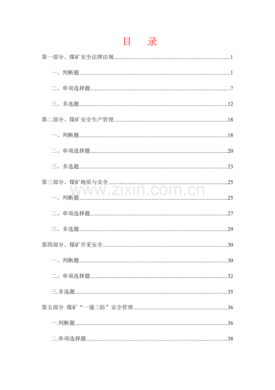 2023年煤矿安全管理人员培训新题库.doc_第1页