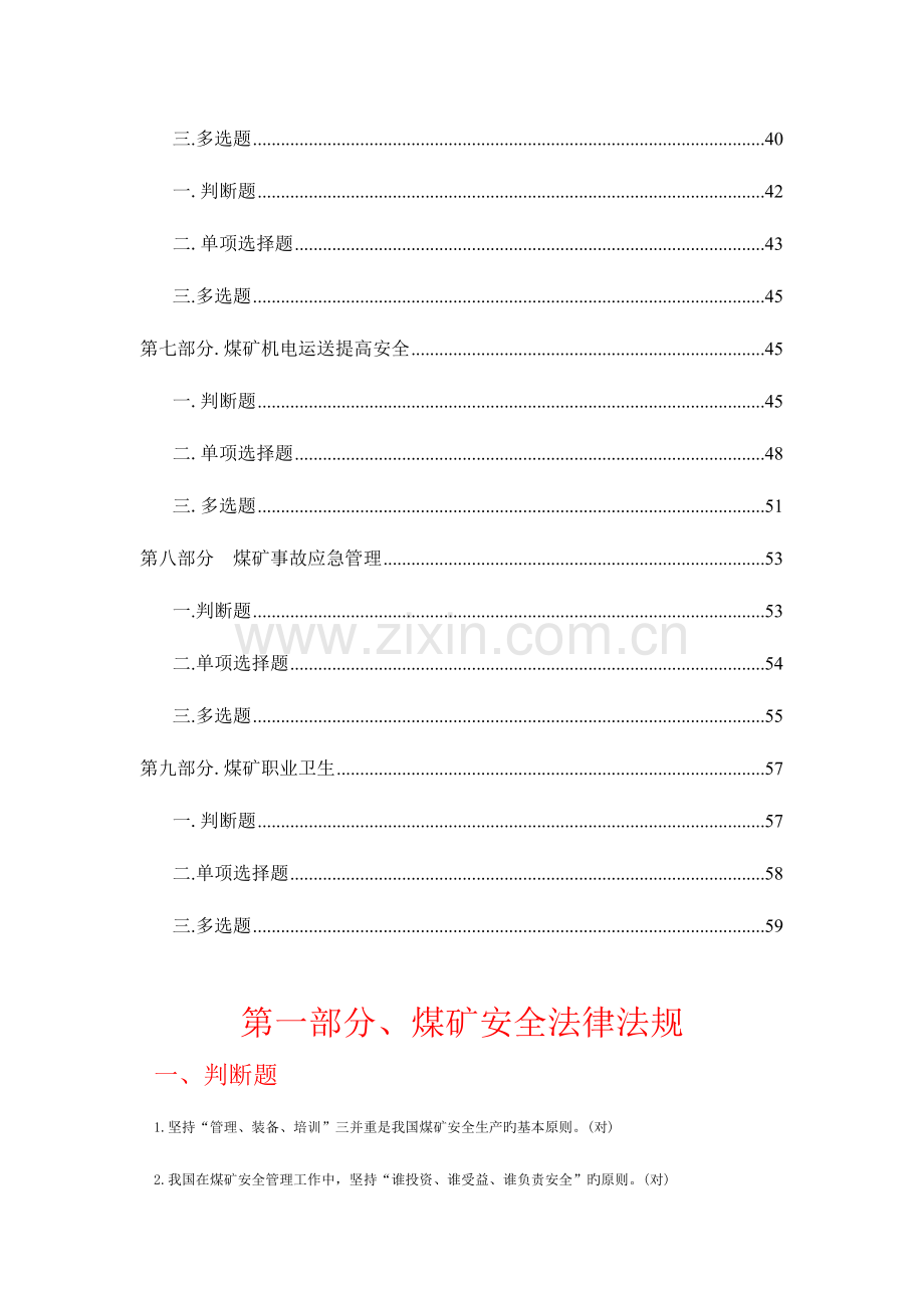 2023年煤矿安全管理人员培训新题库.doc_第2页