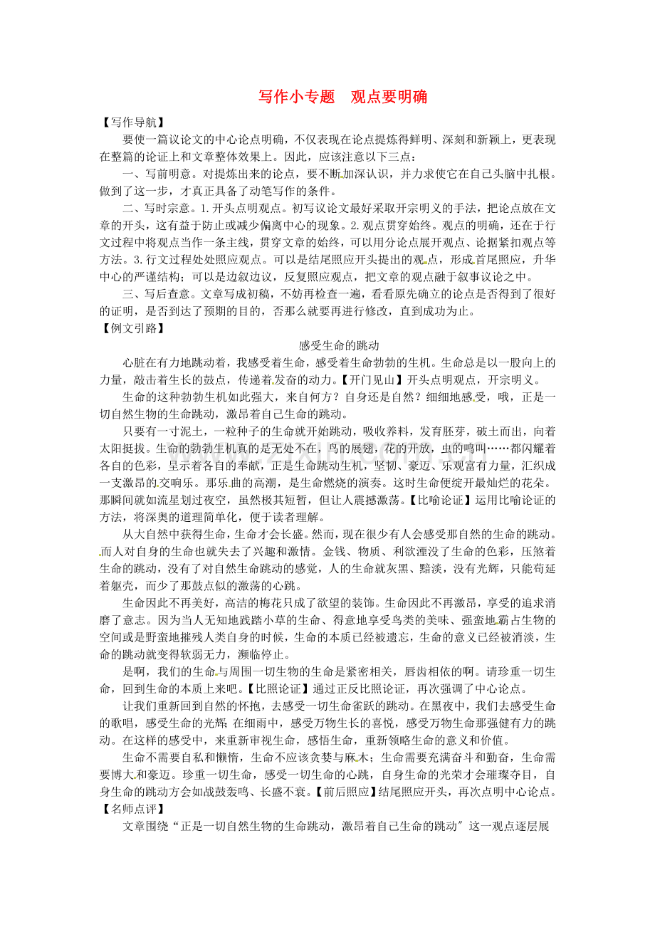 2022九年级语文上册第二单元写作小专题观点要明确习题新人教版.doc_第1页