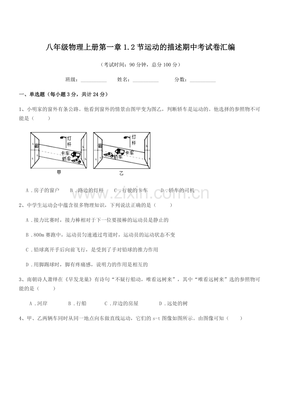 2020-2021年苏教版八年级物理上册第一章1.2节运动的描述期中考试卷汇编.docx_第1页