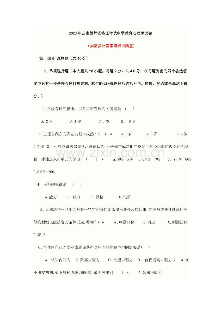 2023年江苏省教师资格证中学教育心理学参考资料之真题集.doc_第1页