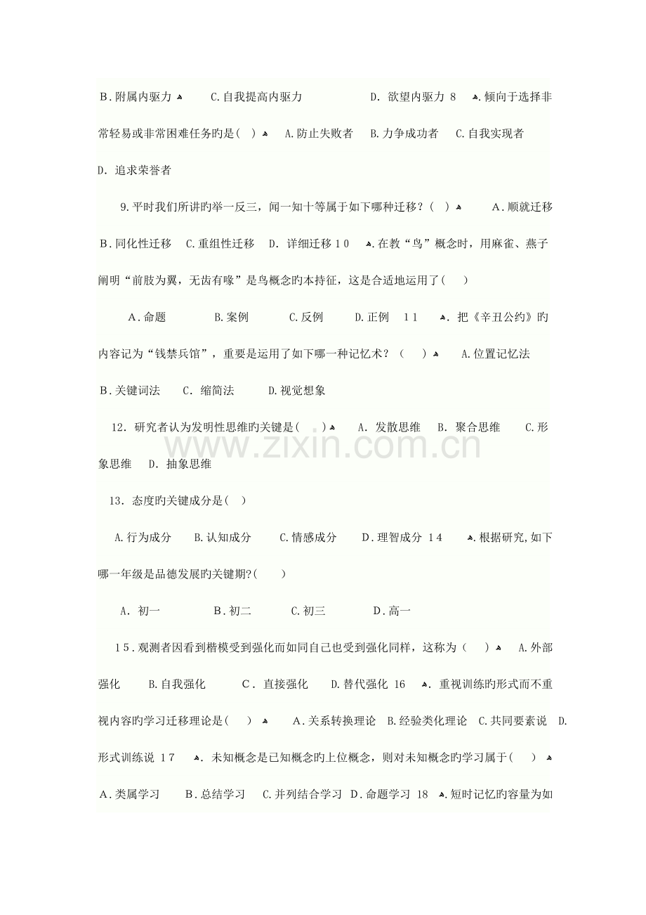 2023年江苏省教师资格证中学教育心理学参考资料之真题集.doc_第2页