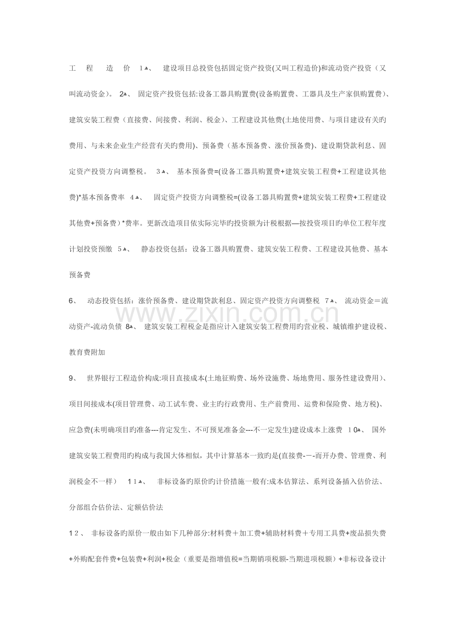 2023年造价师精华知识点.doc_第1页